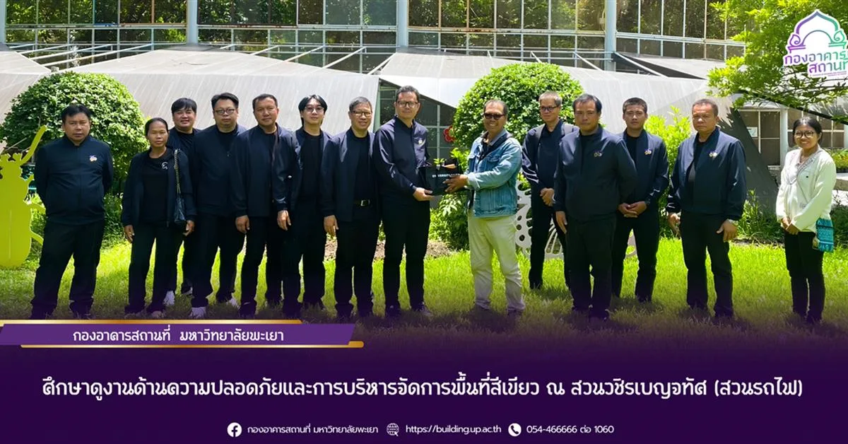 กองอาคารสถานที่ มหาวิทยาลัยพะเยา ศึกษาดูงานด้านความปลอดภัยและการบริหารจัดการพื้นที่สีเขียว ณ สวนวชิรเบญจทัศ (สวนรถไฟ)