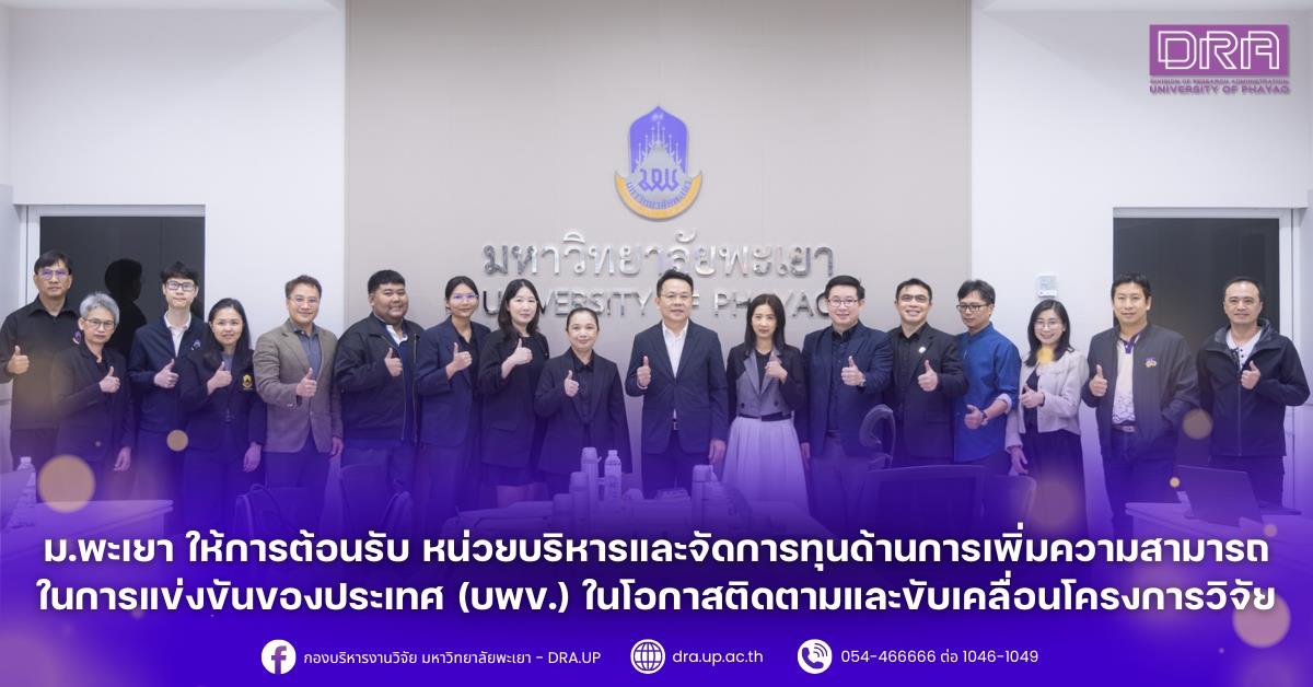 ม.พะเยา ให้การต้อนรับ หน่วยบริหารและจัดการทุนด้านการเพิ่มความสามารถในการแข่งขันของประเทศ (บพข.) ในโอกาสติดตามและขับเคลื่อนโครงการวิจัย