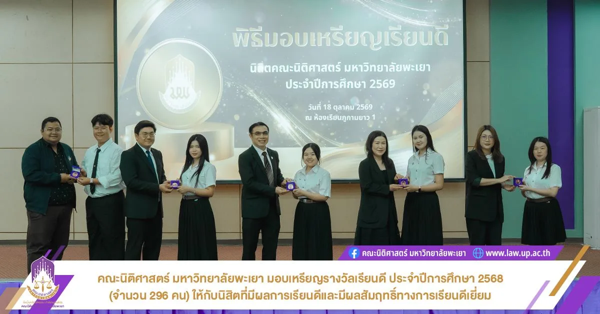 คณะนิติศาสตร์ มหาวิทยาลัยพะเยา มอบเหรียญรางวัลเรียนดี ประจำปีการศึกษา 2568 (จำนวน 296 คน) ให้กับนิสิตที่มีผลการเรียนดีและมีผลสัมฤทธิ์ทางการเรียนดีเยี่ยม