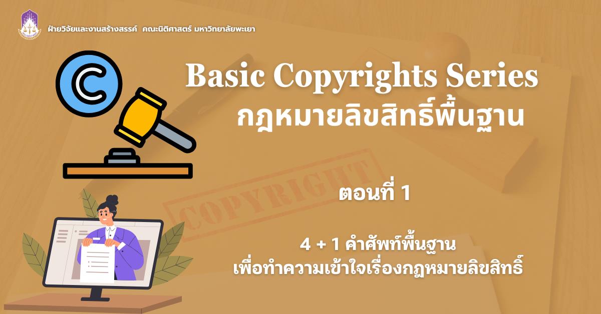 Basic Copyrights Series: กฎหมายลิขสิทธิ์พื้นฐาน 