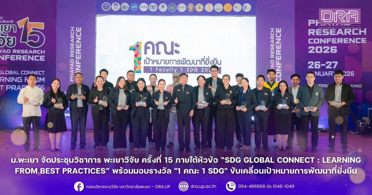 ม.พะเยา จัดประชุมวิชาการ พะเยาวิจัย ครั้งที่ 15 ภายใต้หัวข้อ “SDG Global Connect : Learning from Best Practices” พร้อมมอบรางวัล "1 คณะ 1 SDG" ขับเคลื่อนเป้าหมายการพัฒนาที่ยั่งยืน