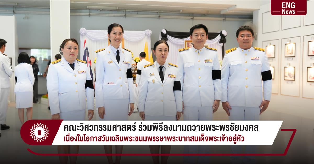 คณะวิศวกรรมศาสตร์ ร่วมพิธีลงนามถวายพระพรชัยมงคล
เนื่องในโอกาสวันเฉลิมพระชนมพรรษาพระบาทสมเด็จพระเจ้าอยู่หัว
