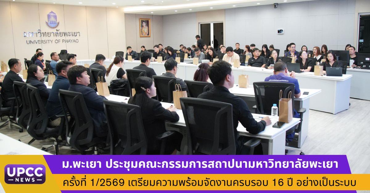 ม.พะเยา ประชุมคณะกรรมการสถาปนามหาวิทยาลัยพะเยา ครั้งที่ 1/2569 เตรียมความพร้อมจัดงานครบรอบ 16 ปี อย่างเป็นระบบ