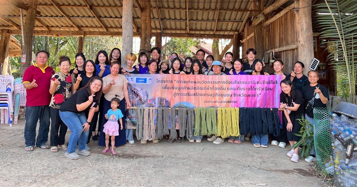 คณะวิทยาศาสตร์ มหาวิทยาลัยพะเยา ยังคงเดินหน้าลุยโครงการ "การขยายผลนวัตกรรมการย้อมสีธรรมชาติแม่อิงชิโบริ เพื่อเพิ่มมูลค่าผลิตภัณฑ์ผ้าท้องถิ่น 