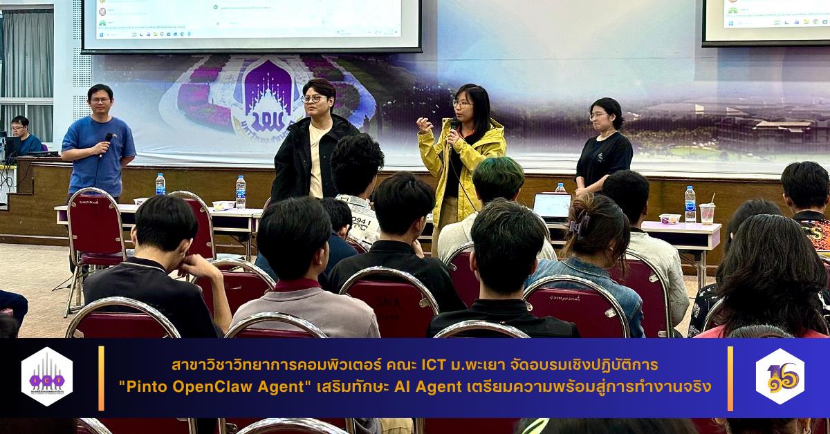 สาขา CS คณะ ICT ม.พะเยา จัดอบรมเชิงปฏิบัติการ "Pinto OpenClaw Agent" เสริมทักษะ AI Agent เตรียมความพร้อมสู่การทำงานจริง