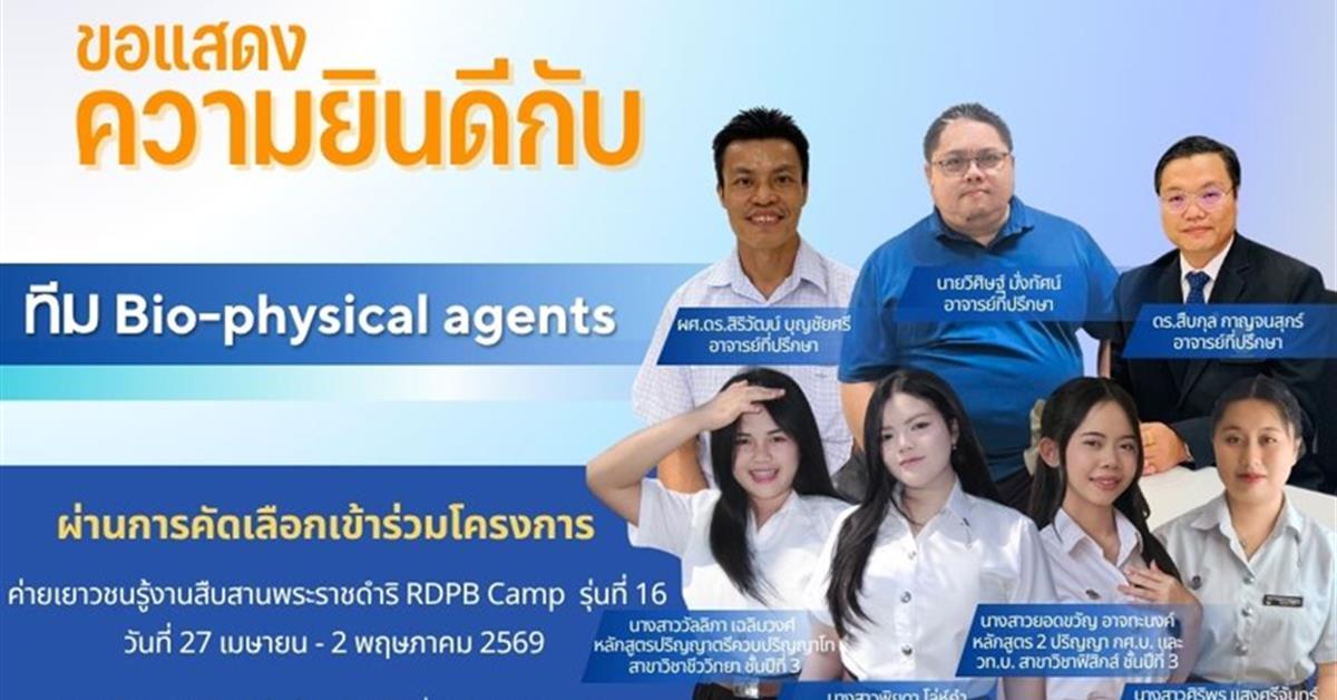 ทีม BIO- Physical Agents ผ่านการคัดเลือกเข้าร่วมโครงการ ค่ายเยาวชนรู้งานสืบสานพระราชดำริ RDPB Camp รุ่นที่ 16