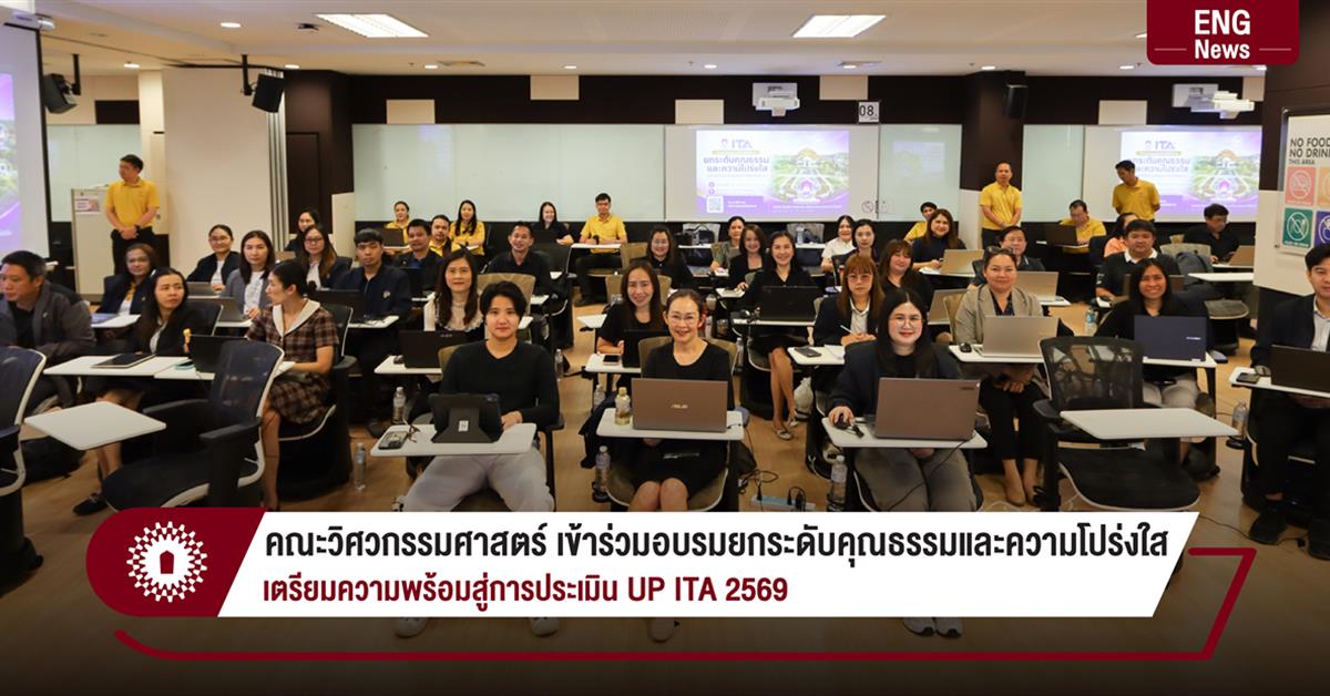 คณะวิศวกรรมศาสตร์ เข้าร่วมอบรมยกระดับคุณธรรมและความโปร่งใส
เตรียมความพร้อมสู่การประเมิน UP ITA 2569