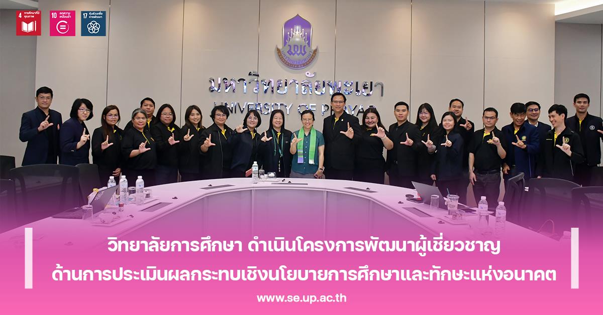 วิทยาลัยการศึกษา ดำเนินโครงการพัฒนาผู้เชี่ยวชาญด้านการประเมินผลกระทบเชิงนโยบายการศึกษาและทักษะแห่งอนาคต 