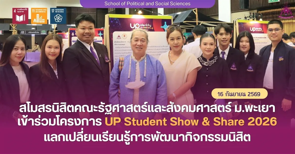 สโมสรนิสิตคณะรัฐศาสตร์และสังคมศาสตร์ ม.พะเยา เข้าร่วมโครงการ UP Student Show & Share 2026 แลกเปลี่ยนเรียนรู้การพัฒนากิจกรรมนิสิต