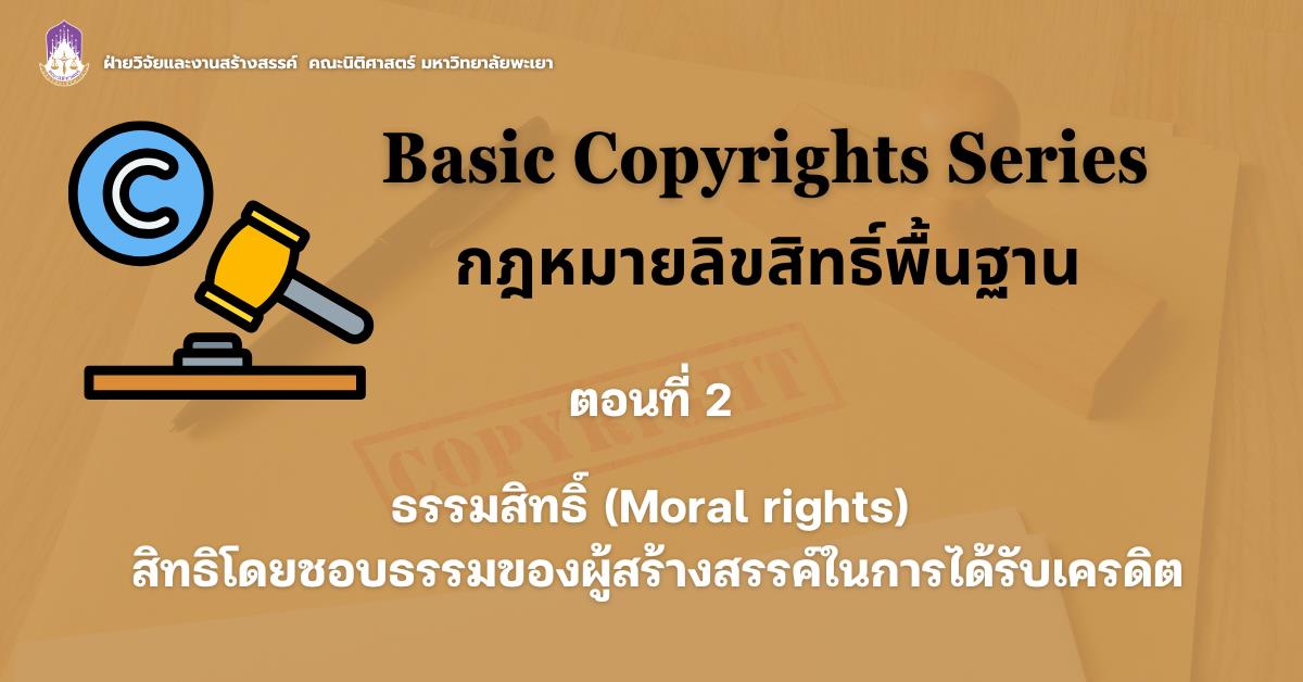 Basic Copyrights Series: กฎหมายลิขสิทธิ์พื้นฐาน EP.2 ธรรมสิทธิ์ (Moral rights) สิทธิโดยชอบธรรมของผู้สร้างสรรค์ในการได้รับเครดิต