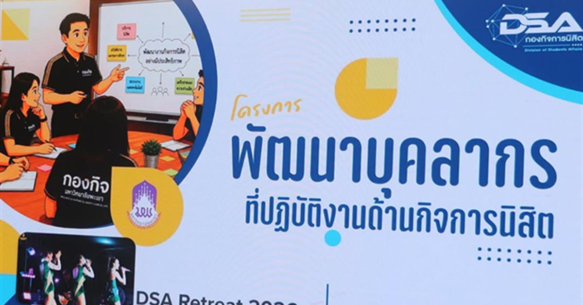 กองกิจการนิสิต จัดสัมมนาบุคลากรกองกิจการนิสิต รวมพลังกายใจ มุ่งสู่เป้าหมายเดียวกัน