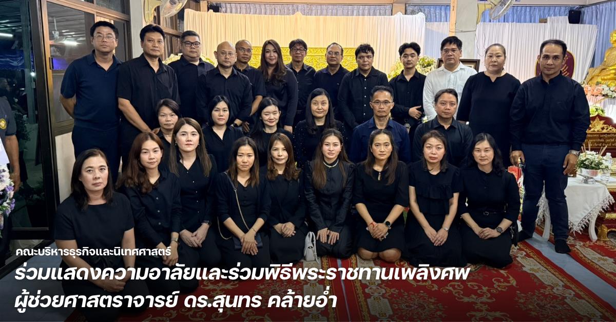คณะบริหารธุรกิจและนิเทศศาสตร์ ม.พะเยา ร่วมแสดงความอาลัยและร่วมพิธีพระราชทานเพลิงศพ ผู้ช่วยศาสตราจารย์ ดร.สุนทร คล้ายอ่ำ