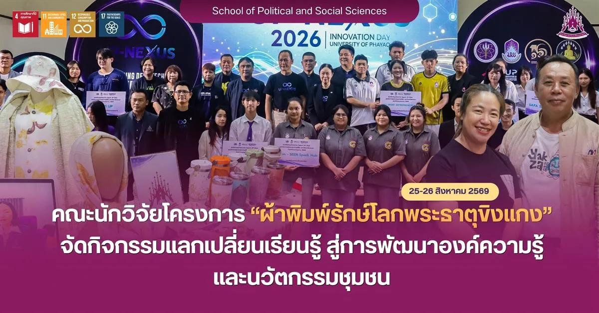 คณะนักวิจัยโครงการ “ผ้าพิมพ์รักษ์โลกพระธาตุขิงแกง” จัดกิจกรรมแลกเปลี่ยนเรียนรู้ สู่การพัฒนาองค์ความรู้และนวัตกรรมชุมชน