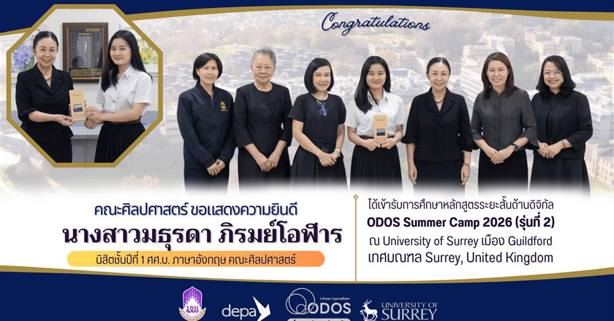 คณะศิลปศาสตร์ขอแสดงความยินดีกับนิสิตสาขาวิชาภาษาอังกฤษ
ที่ได้รับคัดเลือกให้เข้าร่วมโครงการ ODOS Summer Camp รุ่นที่ 2
