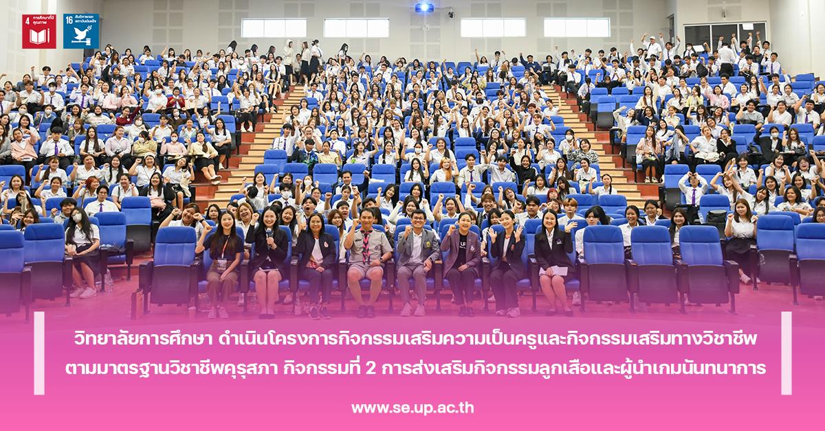 วิทยาลัยการศึกษา ดำเนินโครงการกิจกรรมเสริมความเป็นครูและกิจกรรมเสริมทางวิชาชีพตามมาตรฐานวิชาชีพคุรุสภา กิจกรรมที่ 2 การส่งเสริมกิจกรรมลูกเสือและผู้นำเกมนันทนาการ