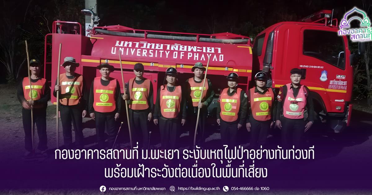 กองอาคารสถานที่ ม.พะเยา ระงับเหตุไฟป่าได้อย่างทันท่วงที พร้อมเฝ้าระวังต่อเนื่องในพื้นที่เสี่ยง 