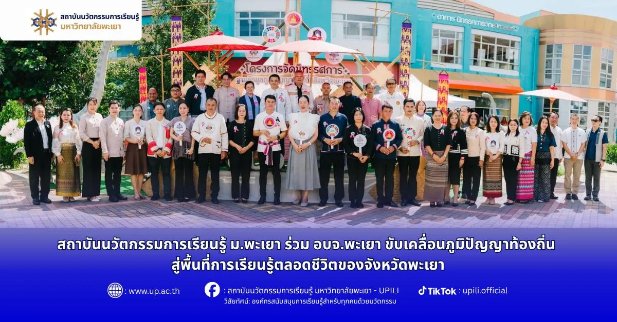 สถาบันนวัตกรรมการเรียนรู้ ม.พะเยา ร่วม อบจ.พะเยา ขับเคลื่อนภูมิปัญญาท้องถิ่น สู่พื้นที่การเรียนรู้ตลอดชีวิตของจังหวัดพะเยา