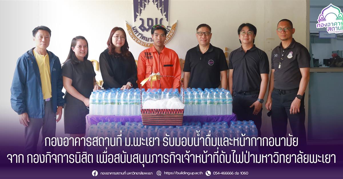 กองอาคารสถานที่ ม.พะเยา รับมอบน้ำดื่มและหน้ากากอนามัย
จาก กองกิจการนิสิต เพื่อสนับสนุนภารกิจเจ้าหน้าที่ดับไฟป่ามหาวิทยาลัยพะเยา