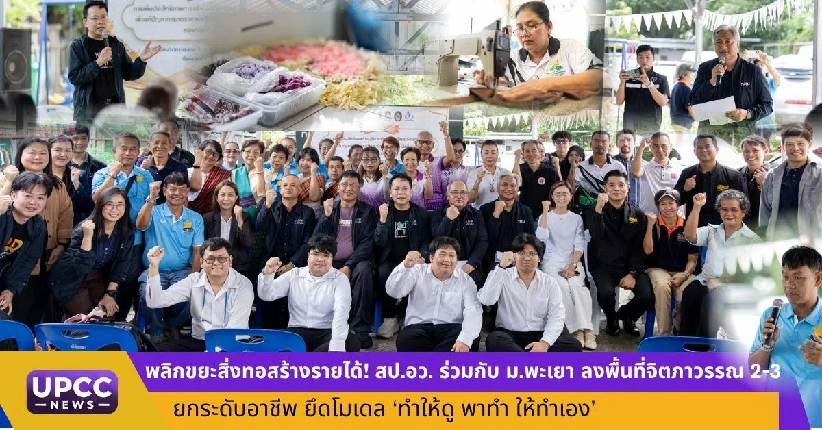พลิกขยะสิ่งทอสร้างรายได้! สป.อว. ร่วมกับ ม.พะเยา ลงพื้นที่จิตภาวรรณ 2-3 ยกระดับอาชีพ ยึดโมเดล ‘ทำให้ดู พาทำ ให้ทำเอง’