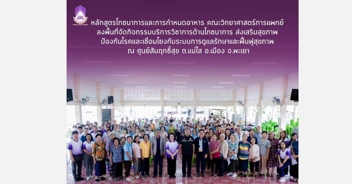 หลักสูตรโภชนาการและการกำหนดอาหาร คณะวิทยาศาสตร์การแพทย์ มหาวิทยาลัยพะเยา ได้ลงพื้นที่จัดกิจกรรมบริการวิชาการด้านโภชนาการ ณ ศูนย์สัมฤทธิ์สุข ตำบลแม่ใส อำเภอเมือง จังหวัดพะเยา