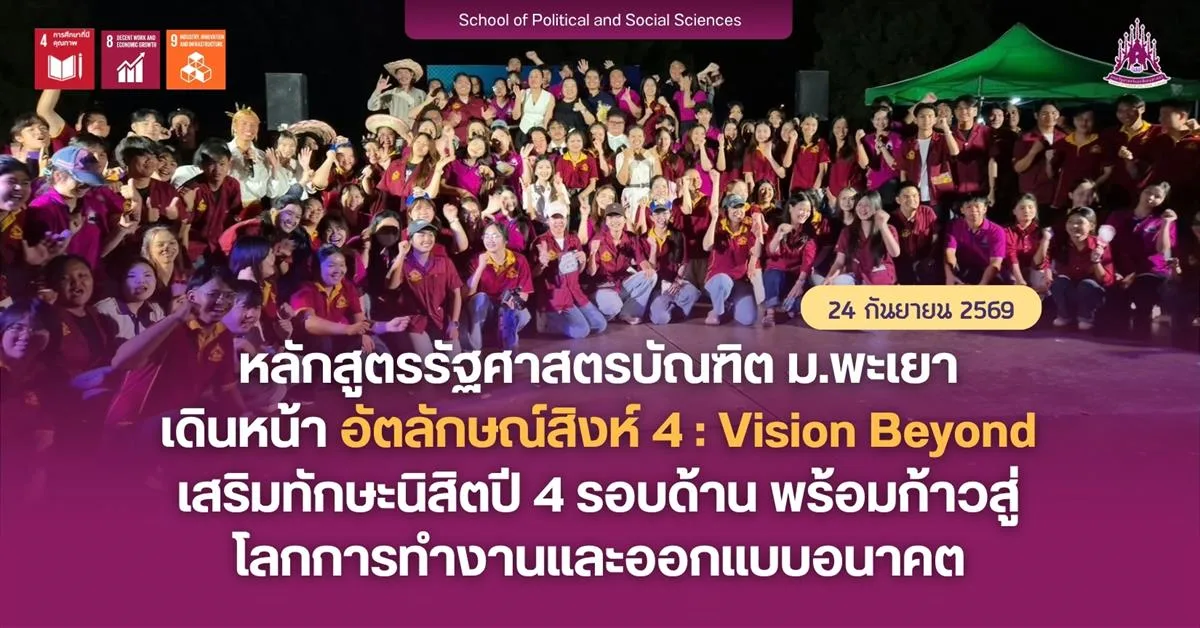หลักสูตรรัฐศาสตรบัณฑิต ม.พะเยา เดินหน้า อัตลักษณ์สิงห์ 4: Vision Beyond เสริมทักษะนิสิตปี 4 รอบด้าน พร้อมก้าวสู่โลกการทำงานและออกแบบอนาคต