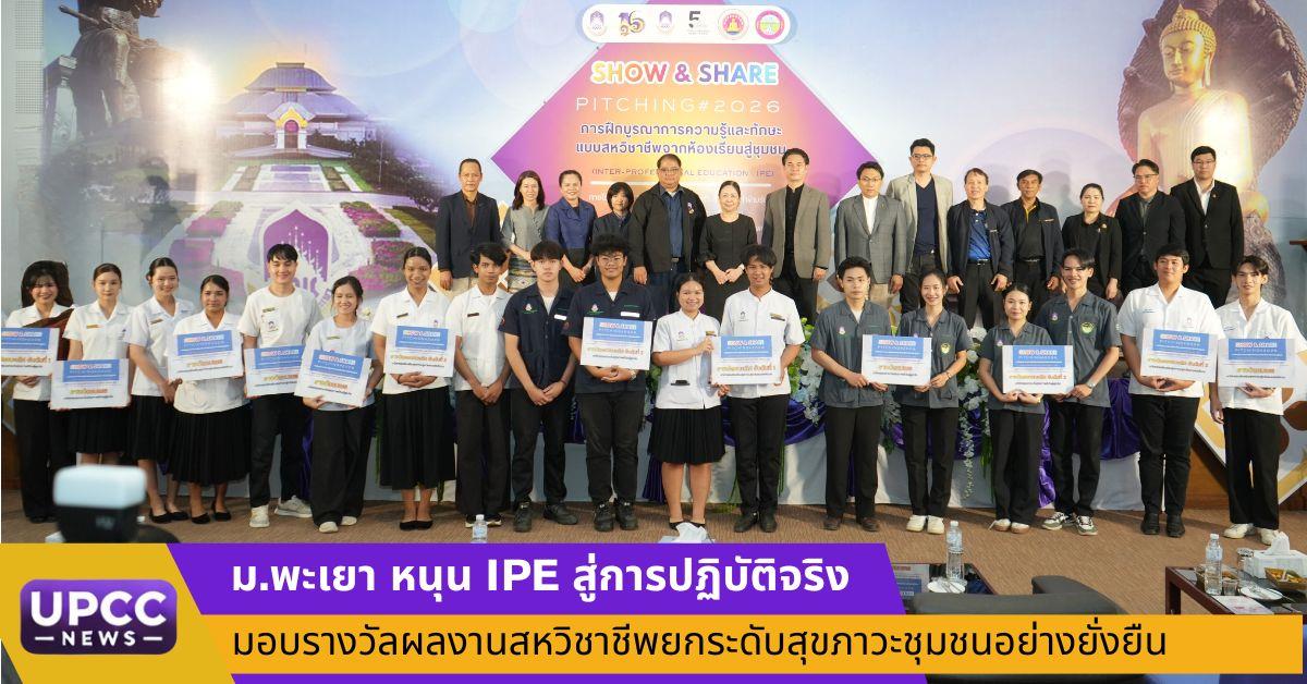 ม.พะเยา หนุน IPE สู่การปฏิบัติจริง มอบรางวัลผลงานสหวิชาชีพยกระดับสุขภาวะชุมชนอย่างยั่งยืน
