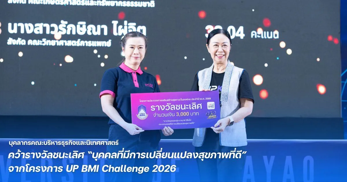 บุคลากรคณะบริหารธุรกิจและนิเทศศาสตร์ มหาวิทยาลัยพะเยา คว้ารางวัลชนะเลิศ “บุคคลที่มีการเปลี่ยนแปลงสุขภาพที่ดี” จากโครงการ UP BMI Challenge 2026