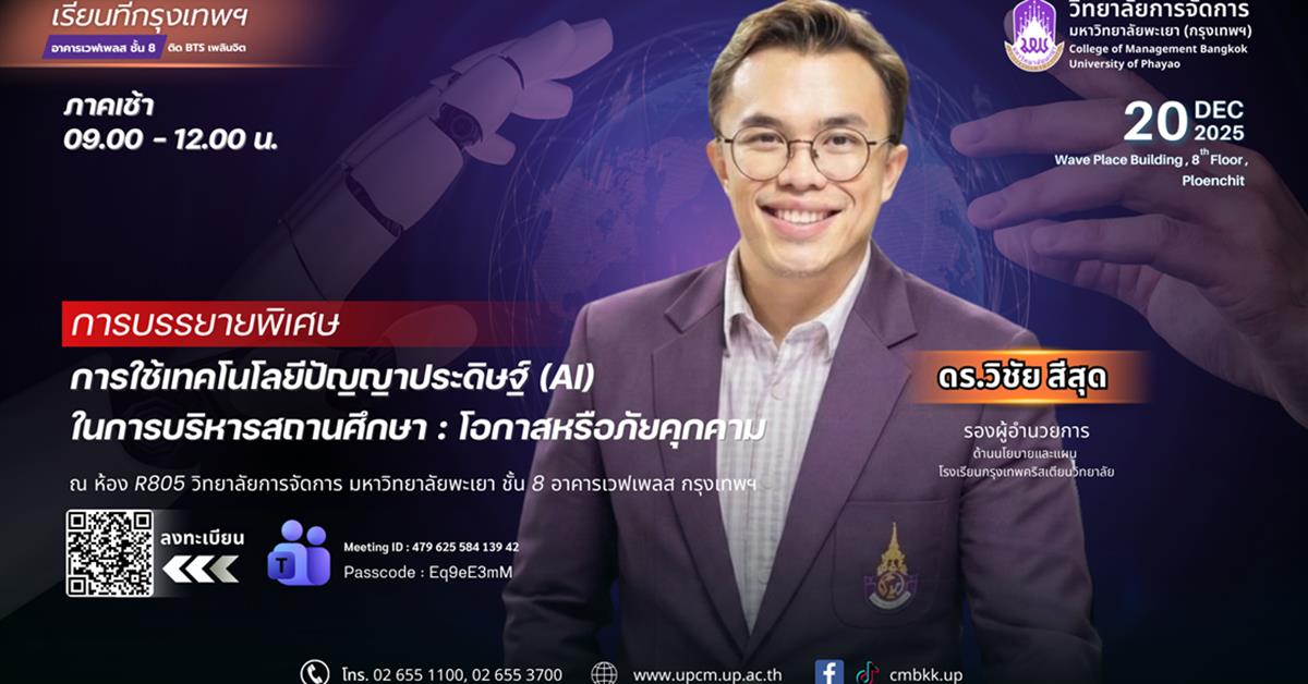 วิทยาลัยการจัดการ ขอเชิญชวนร่วมการบรรยายพิเศษสุดเข้มข้น!
หัวข้อ: “การใช้เทคโนโลยีปัญญาประดิษฐ์ (AI) ในการบริหารสถานศึกษา : โอกาสหรือภัยคุกคาม” ผ่านระบบ Microsoft Teams
