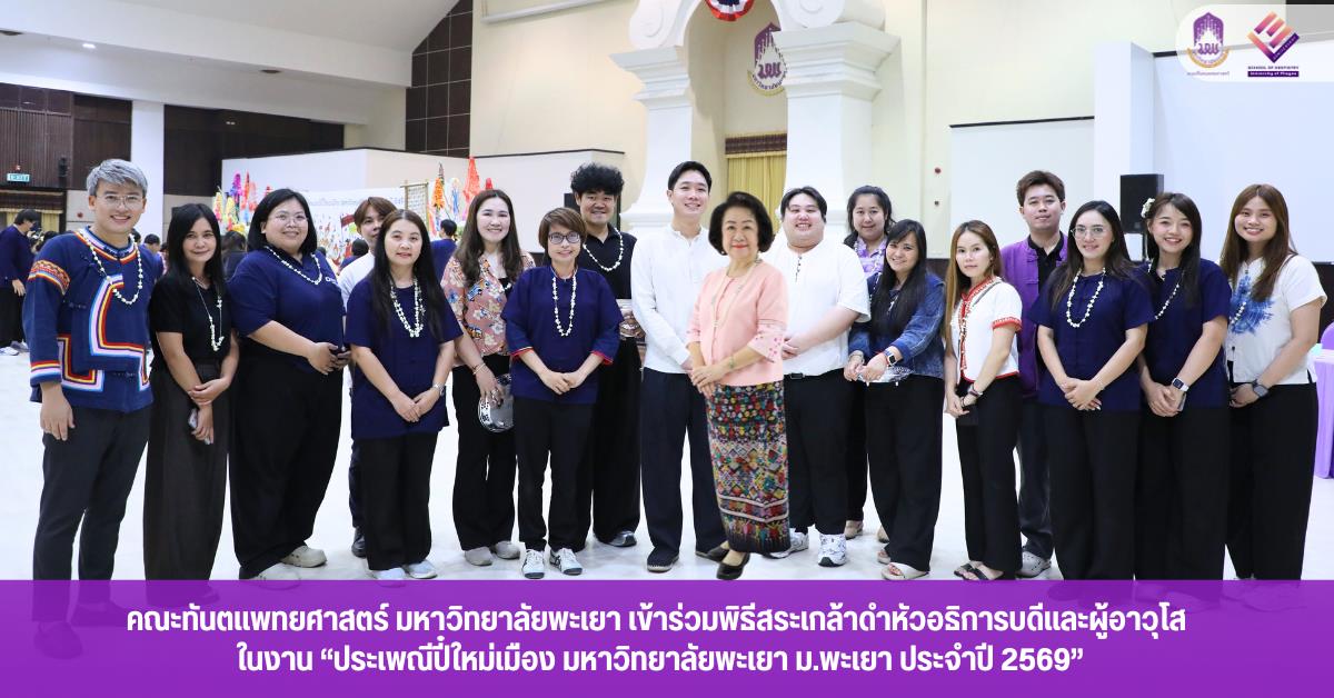 คณะทันตแพทยศาสตร์ มหาวิทยาลัยพะเยา เข้าร่วมพิธีสระเกล้าดำหัวอธิการบดีและผู้อาวุโส ในงาน “ประเพณีปี๋ใหม่เมือง มหาวิทยาลัยพะเยา ม.พะเยา ประจำปี 2569”