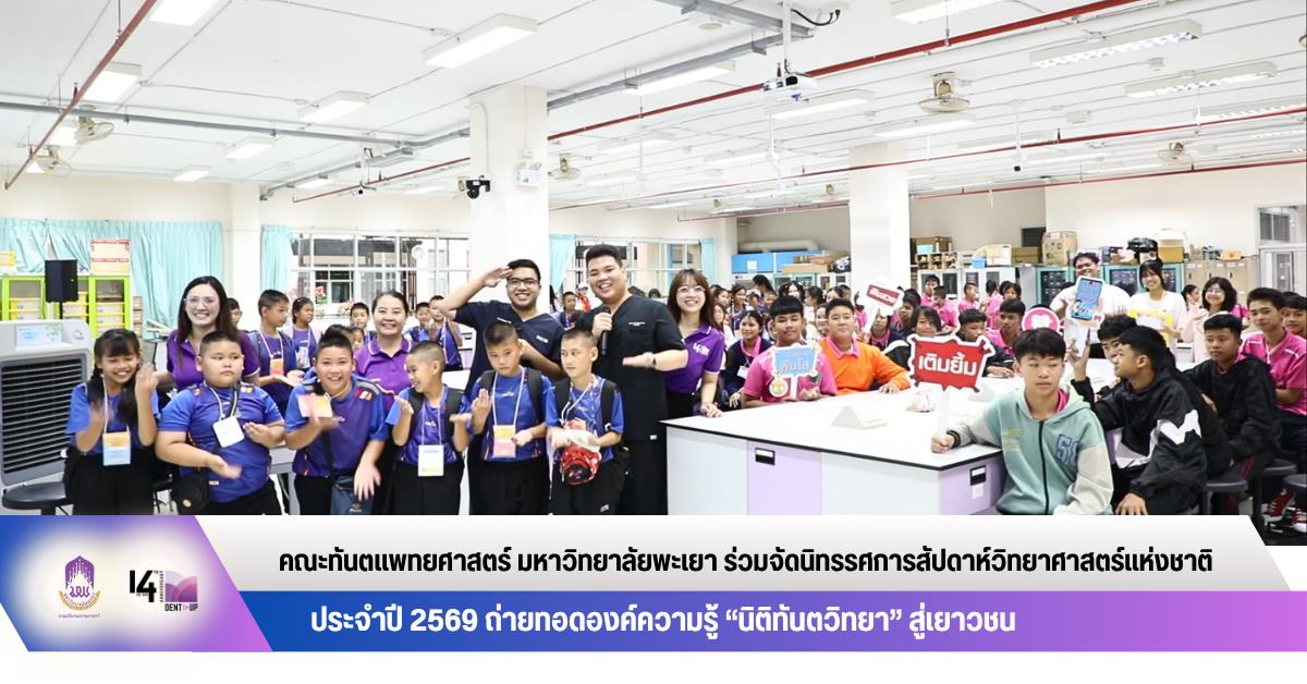 คณะทันตแพทยศาสตร์ มหาวิทยาลัยพะเยา ร่วมจัดนิทรรศการสัปดาห์วิทยาศาสตร์แห่งชาติ ประจำปี 2569 ถ่ายทอดองค์ความรู้ “นิติทันตวิทยา” สู่เยาวชน