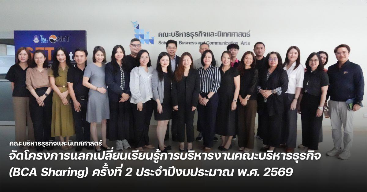 คณะบริหารธุรกิจและนิเทศศาสตร์ จัดโครงการแลกเปลี่ยนเรียนรู้การบริหารงานคณะบริหารธุรกิจ (BCA Sharing) ครั้งที่ 2 ประจำปีงบประมาณ พ.ศ. 2569