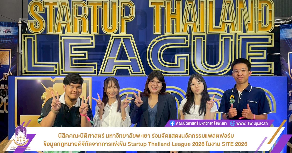 นิสิตคณะนิติศาสตร์ มหาวิทยาลัยพะเยา ร่วมจัดแสดงนวัตกรรมแพลตฟอร์มข้อมูลกฎหมายดิจิทัลจากการแข่งขัน Startup Thailand League 2026 ในงาน SITE 2026 