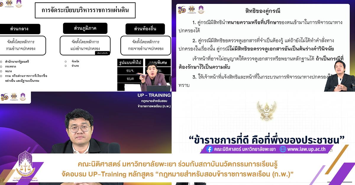 คณะนิติศาสตร์ มหาวิทยาลัยพะเยา ร่วมกับสถาบันนวัตกรรมการเรียนรู้ จัดอบรม UP-Training หลักสูตร “กฎหมายสำหรับสอบข้าราชการพลเรือน (ก.พ.)”