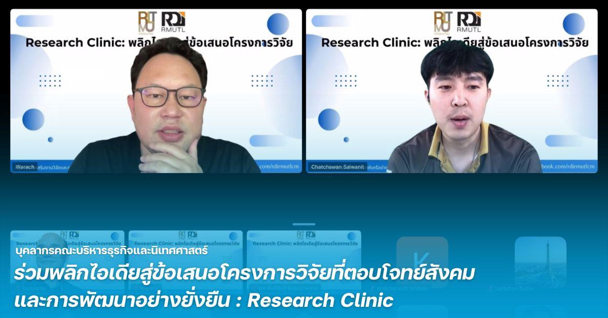 บุคลากรคณะบริหารธุรกิจและนิเทศศาสตร์ ร่วมพลิกไอเดียสู่ข้อเสนอโครงการวิจัยที่ตอบโจทย์สังคมและการพัฒนาอย่างยั่งยืน : Research Clinic