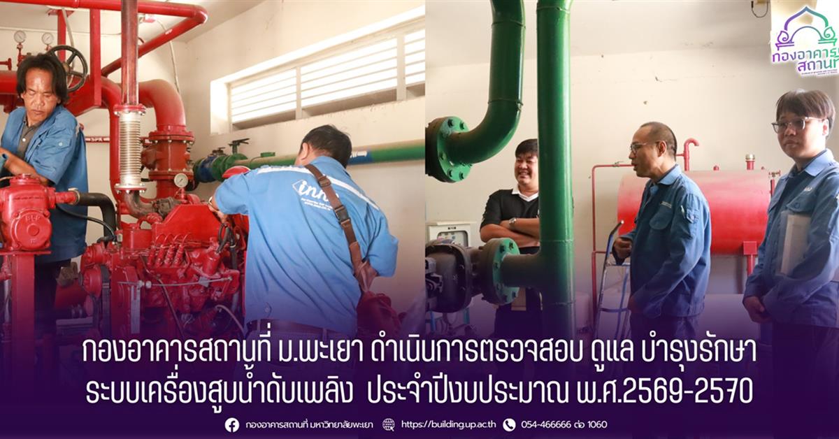 กองอาคารสถานที่ ม.พะเยา ดำเนินการตรวจสอบและบำรุงรักษาระบบเครื่องสูบน้ำดับเพลิง ประจำปีงบประมาณ พ.ศ. 2569–2570