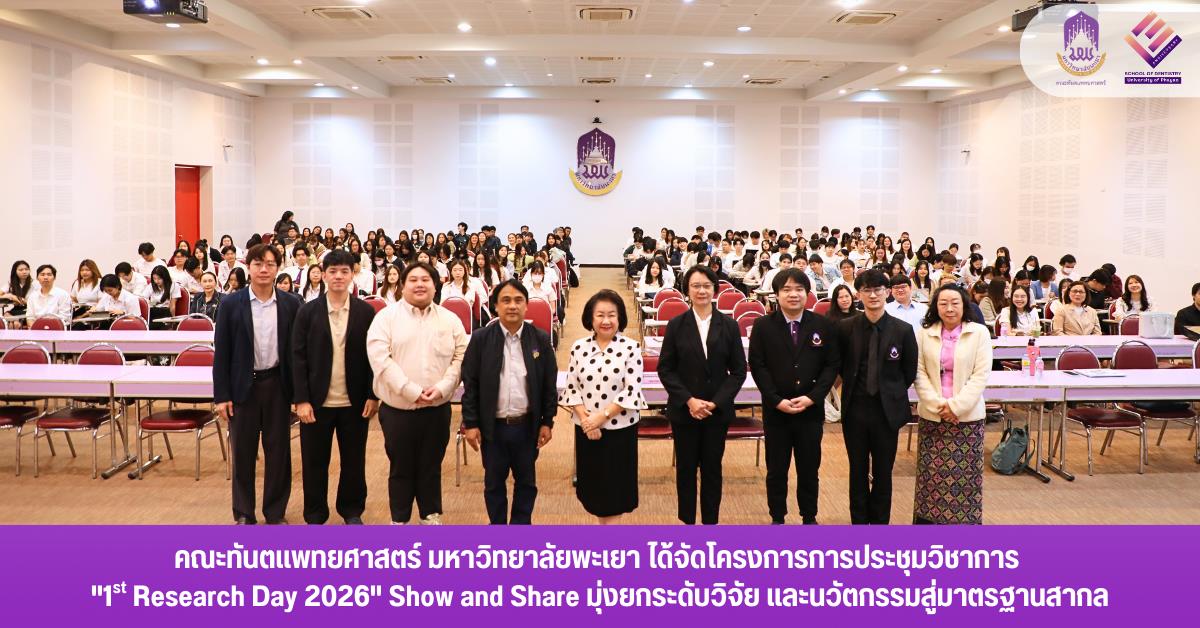 คณะทันตแพทยศาสตร์ มหาวิทยาลัยพะเยา ได้จัดโครงการการประชุมวิชาการ  1st Research Day 2026 Show and Share มุ่งยกระดับวิจัย และนวัตกรรมสู่มาตรฐานสากล