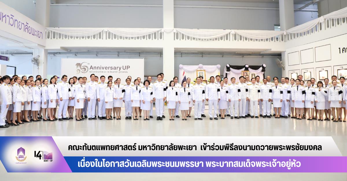 คณะทันตแพทยศาสตร์ มหาวิทยาลัยพะเยา เข้าร่วมพิธีลงนามถวายพระพรชัยมงคล เนื่องในโอกาสวันเฉลิมพระชนมพรรษา พระบาทสมเด็จพระเจ้าอยู่หัว