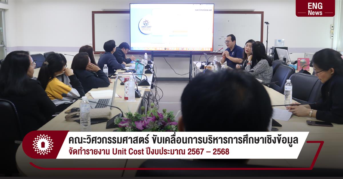 คณะวิศวกรรมศาสตร์ ขับเคลื่อนการบริหารการศึกษาเชิงข้อมูล
จัดทำรายงาน Unit Cost ปีงบประมาณ 2567–2568