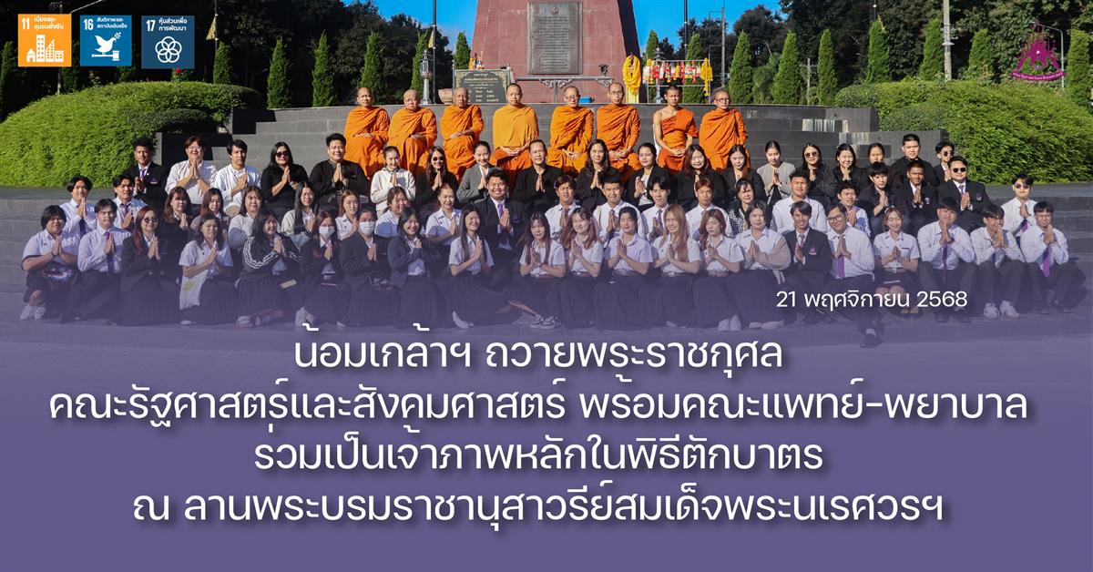 คณะรัฐศาสตร์และสังคมศาสตร์ 