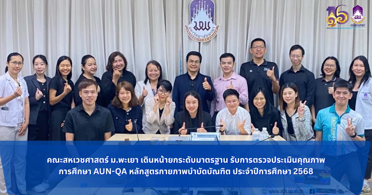 คณะสหเวชศาสตร์ ม.พะเยา เดินหน้ายกระดับมาตรฐาน รับการตรวจประเมินคุณภาพการศึกษา AUN-QA หลักสูตรกายภาพบำบัดบัณฑิต ประจำปีการศึกษา 2568