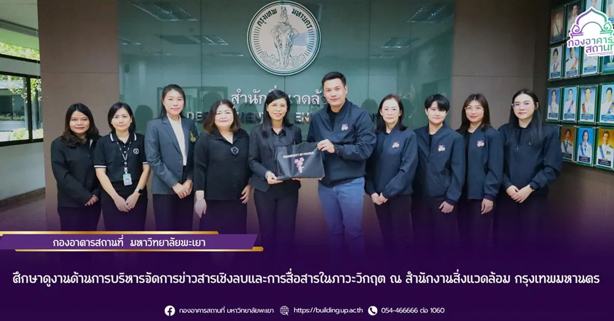 กองอาคารสถานที่ มหาวิทยาลัยพะเยา  ศึกษาดูงานด้านการบริหารจัดการข่าวสารเชิงลบและการสื่อสารในภาวะวิกฤต