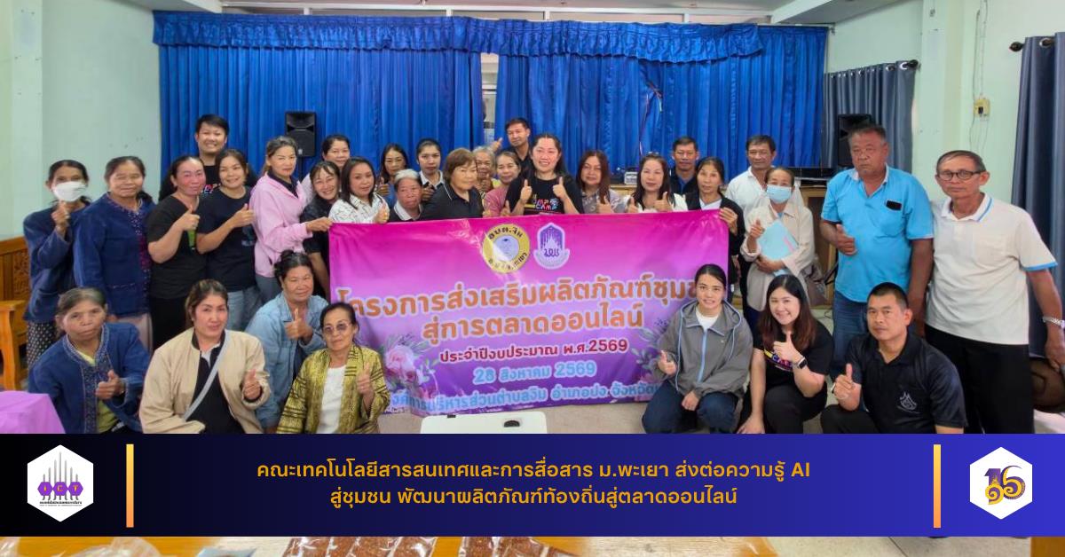 คณะ ICT ม.พะเยา ส่งต่อความรู้ AI สู่ชุมชน พัฒนาผลิตภัณฑ์ท้องถิ่นสู่ตลาดออนไลน์