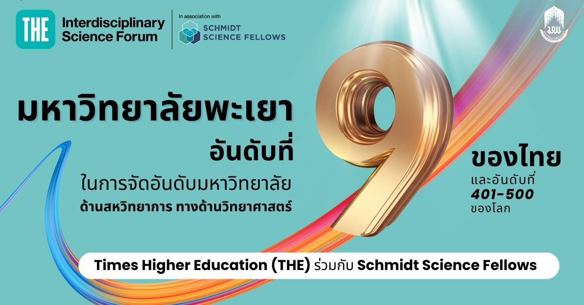ม.พะเยา ได้อันดับที่ 9 ร่วมของประเทศไทย จาก Times Higher Education (THE) ร่วมกับ Schmidt Science Fellows ในการจัดอันดับมหาวิทยาลัยด้านสหวิทยาการทางด้านวิทยาศาสตร์
