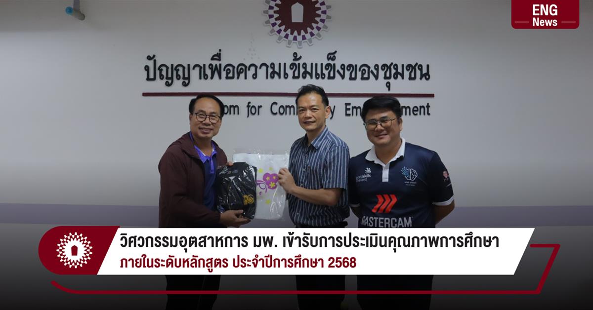 วิศวกรรมอุตสาหการ มพ. เข้ารับการประเมินคุณภาพการศึกษา
ภายในระดับหลักสูตร ประจำปีการศึกษา 2568