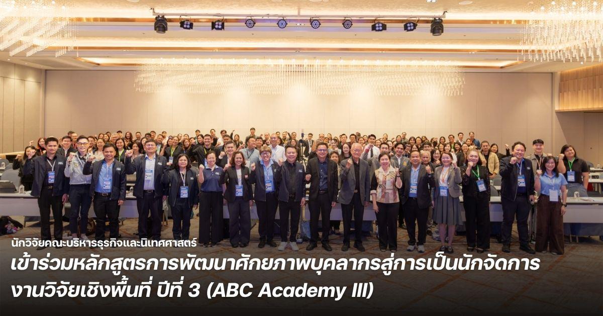 นักวิจัยคณะบริหารธุรกิจและนิเทศศาสตร์ เข้าร่วมหลักสูตรการพัฒนาศักยภาพบุคลากรสู่การเป็นนักจัดการงานวิจัยเชิงพื้นที่ ปีที่ 3 (ABC Academy III)