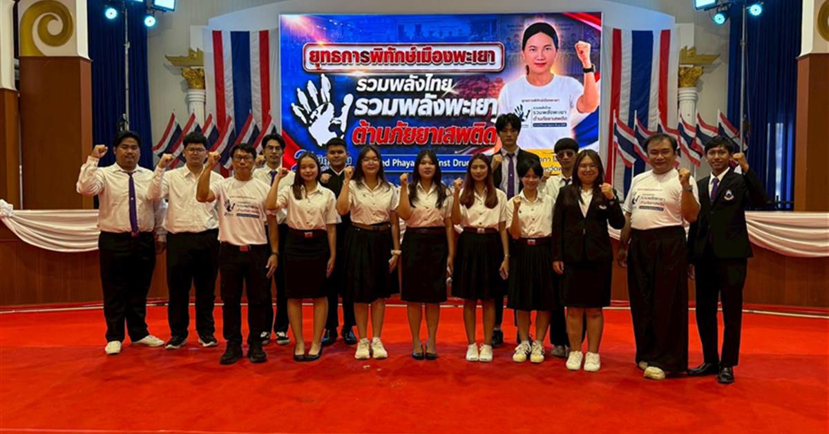 มหาวิทยาลัยพะเยา โดย งานวินัยนิสิต และ หน่วย TO BE NUMBER ONE  นำตัวแทนนิสิต เข้าร่วมกิจกรรม วันต่อต้านยาเสพติดโลก