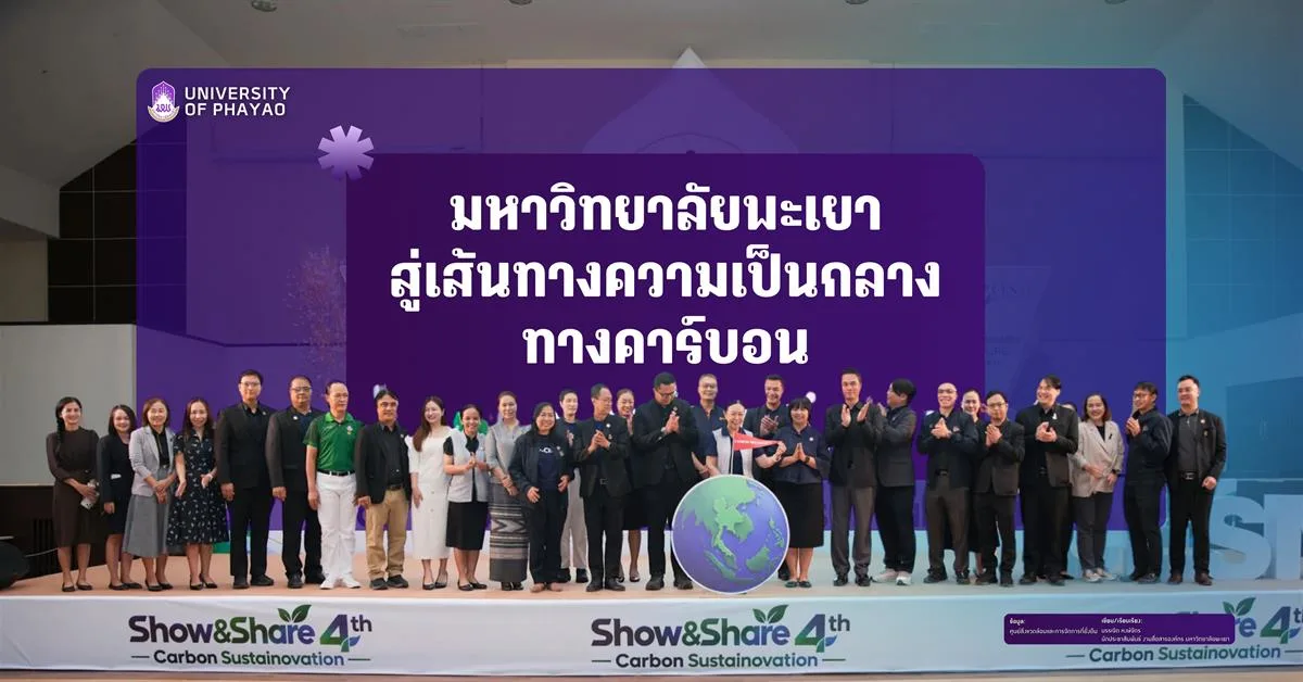 มหาวิทยาลัยพะเยาสู่เส้นทางความเป็นกลางทางคาร์บอน