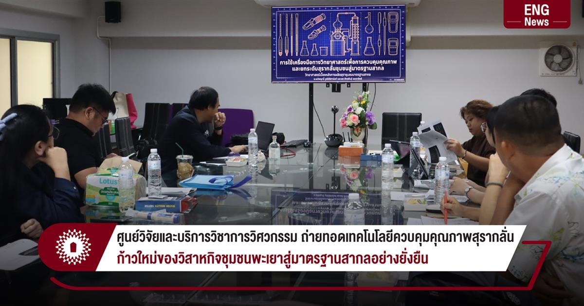 ศูนย์วิจัยและบริการวิชาการวิศวกรรม ถ่ายทอดเทคโนโลยีควบคุมคุณภาพสุรากลั่น ก้าวใหม่ของวิสาหกิจชุมชนพะเยาสู่มาตรฐานสากลอย่างยั่งยืน