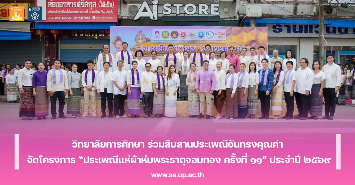 วิทยาลัยการศึกษา ร่วมสืบสานประเพณีอันทรงคุณค่า จัดโครงการ “ประเพณีแห่ผ้าห่มพระธาตุจอมทอง ครั้งที่ ๑๑” ประจำปี ๒๕๖๙