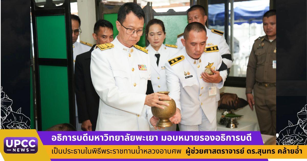 อธิการบดีมหาวิทยาลัยพะเยา มอบหมายรองอธิการบดีเป็นประธานในพิธีพระราชทานน้ำหลวงอาบศพ ผู้ช่วยศาสตราจารย์ ดร.สุนทร คล้ายอ่ำ